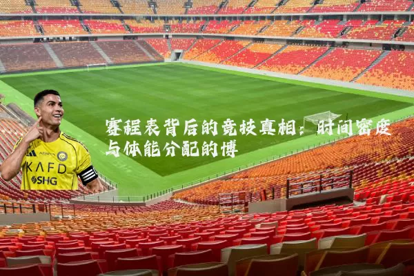 赛程表背后的竞技真相：时间密度与体能分配的博弈