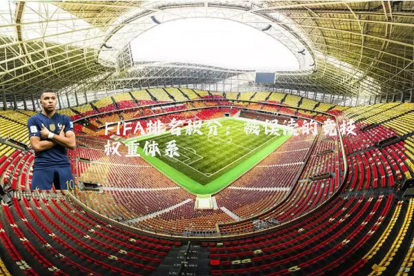 FIFA排名积分：被误读的竞技权重体系