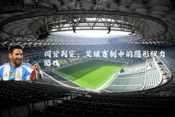 同分判定:足球赛制中的隐形权力游戏