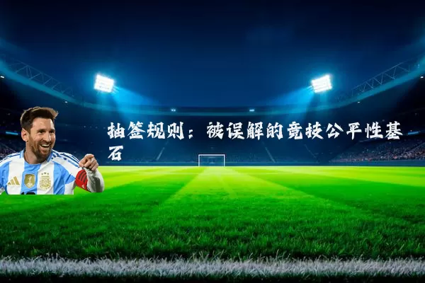抽签规则：被误解的竞技公平性基石