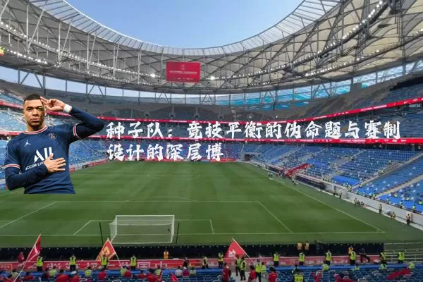 种子队:竞技平衡的伪命题与赛制设计的深层博弈