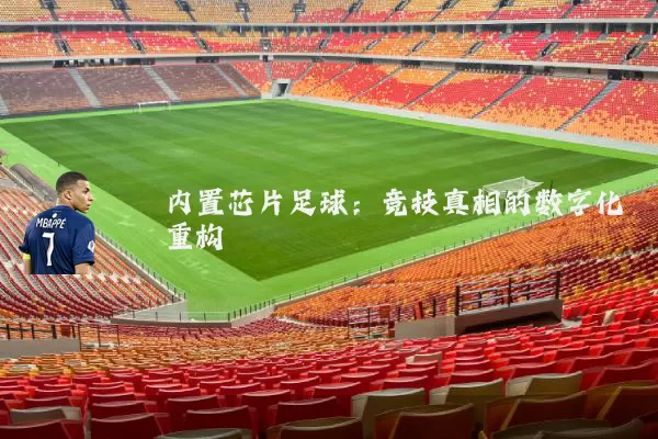 内置芯片足球：竞技真相的数字化重构