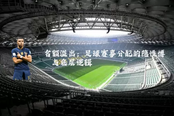 名额溢出:足球赛事分配的隐性博弈与底层逻辑