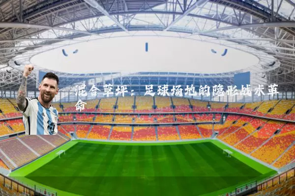 混合草坪:足球场地的隐形战术革命
