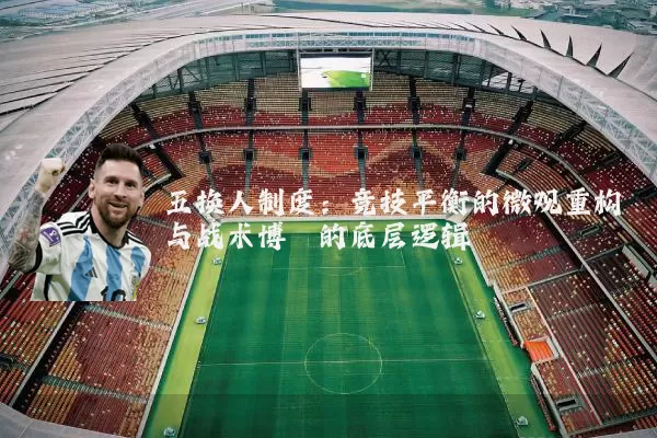 五换人制度：竞技平衡的微观重构与战术博弈的底层逻辑