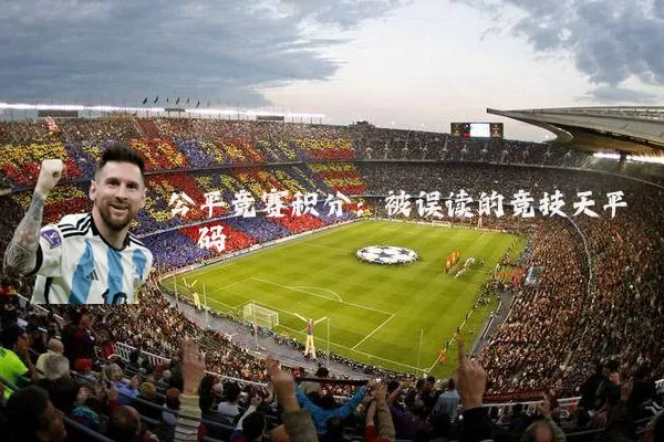 公平竞赛积分：被误读的竞技天平砝码