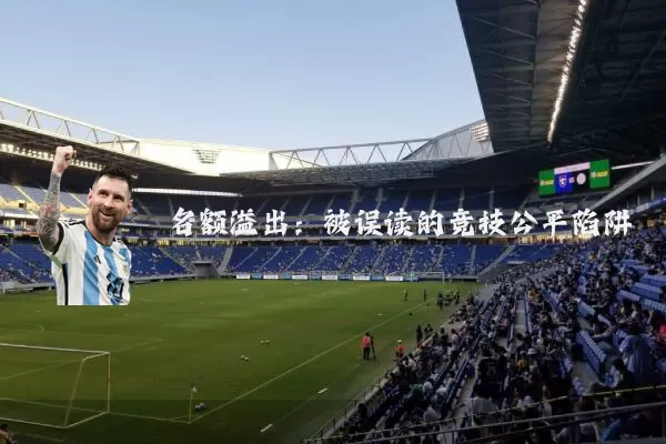 名额溢出：被误读的竞技公平陷阱