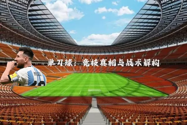 单刀球：竞技真相与战术解构