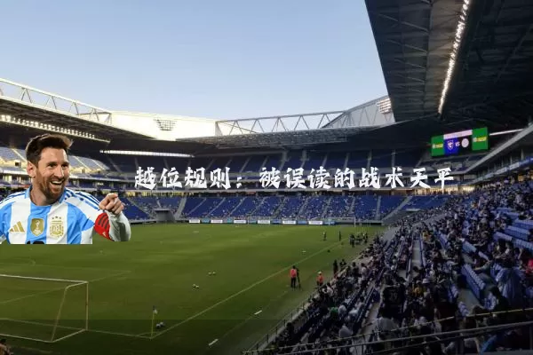越位规则：被误读的战术天平