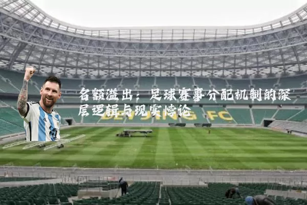 名额溢出：足球赛事分配机制的深层逻辑与现实悖论