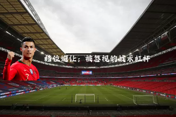 档位避让:被忽视的战术杠杆