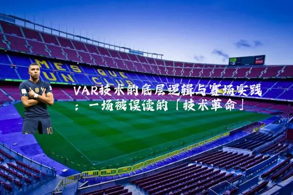 VAR技术的底层逻辑与赛场实践：一场被误读的「技术革命」