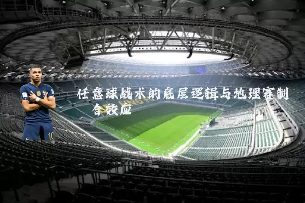 任意球战术的底层逻辑与地理赛制耦合效应